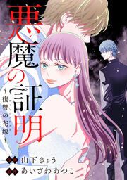 『悪魔の証明～復讐の花嫁～』の表紙