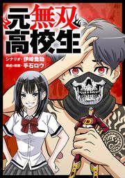 『元無双高校生』の表紙