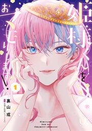 『姫様くんをおマモりします!』の表紙