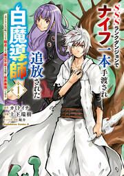 『SSSランクダンジョンでナイフ一本手渡され追放された白魔導師 ユグドラシルの呪いにより弱点である魔力不足を克服し世界最強へと至る』の表紙