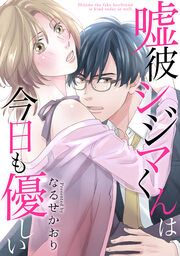 『嘘彼シジマくんは今日も優しい』の表紙