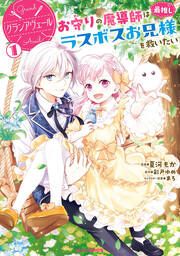 『グランアヴェール お守りの魔導師は最推しラスボスお兄様を救いたい』の表紙