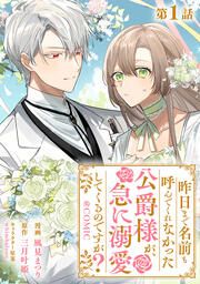 『昨日まで名前も呼んでくれなかった公爵様が、急に溺愛してくるのですが?@COMIC』の表紙