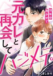 『元カレと再会してハジメテ。10年分抱かせて』の表紙