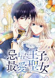 『忌まれた王子の最愛聖女』の表紙