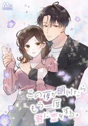 『この夜が明けたら もう一度君に恋をする。【タテヨミ】』の表紙