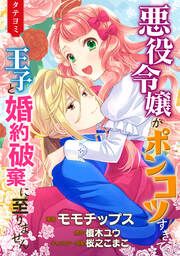『悪役令嬢がポンコツすぎて、王子と婚約破棄に至りません【タテヨミ】』の表紙