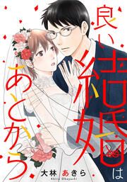 『良い結婚はあとから』の表紙