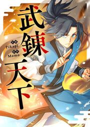 『武錬天下』の表紙