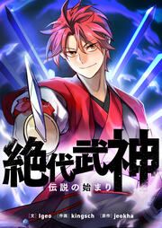 『絶代武神～伝説の始まり～』の表紙