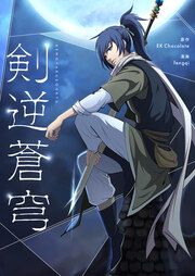 『剣逆蒼穹』の表紙