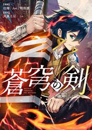 『蒼穹の剣』の表紙