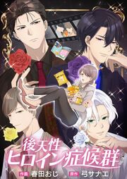 『後天性ヒロイン症候群』の表紙