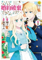 『なんで婚約破棄できないの!?』の表紙