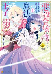 『悪役令嬢に転生するも魔法に夢中でいたら王子に溺愛されました』の表紙