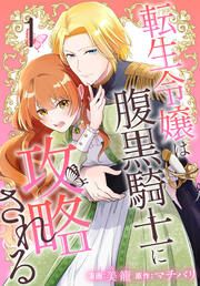 『転生令嬢は腹黒騎士に攻略される』の表紙