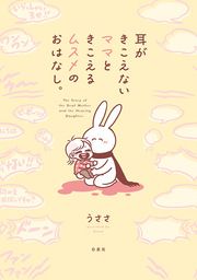 『耳がきこえないママときこえるムスメのおはなし。』の表紙