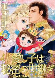 『愛し子は秘密の世継ぎ』の表紙