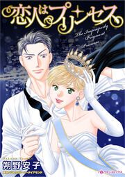 『恋人はプリンセス』の表紙