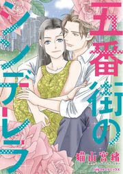 『五番街のシンデレラ』の表紙