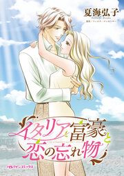 『イタリア富豪と恋の忘れ物』の表紙