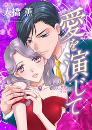 『愛を演じて』の表紙