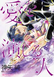 『愛を演じる二人』の表紙