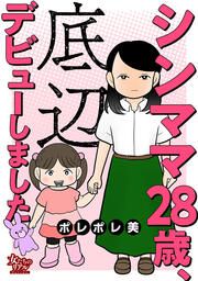 『シンママ28歳、底辺デビューしました』の表紙