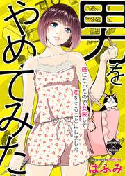 『男をやめてみた~癌になったので女装して恋をすることにしました~』の表紙