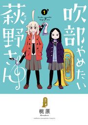 『吹部やめたい萩野さん【電子単行本】』の表紙