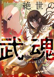 『絶世の武魂』の表紙