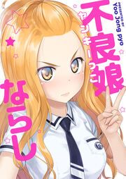 『不良娘(ヤンキーっこ)ならし』の表紙