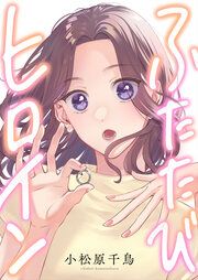 『ふたたびヒロイン』の表紙
