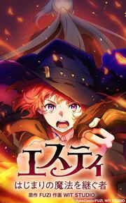 『エスティ はじまりの魔法を継ぐ者【タテヨミ】』の表紙