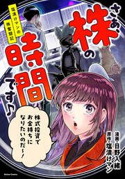 『さぁ、株の時間です♪―塩漬けマンの株奮闘記―』の表紙