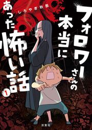 『フォロワーさんの本当にあった怖い話』の表紙