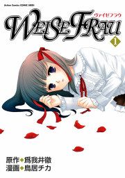 『ヴァイゼフラウ』の表紙