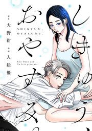 『しきゅう、おやすみ。』の表紙