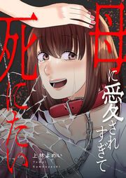 『母に愛されすぎて死にたい』の表紙