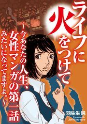 『ライフに火をつけて ～今あなたの人生、女性マンガの第一話みたいになってますよ。～』の表紙