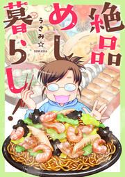『絶品めし暮らし!』の表紙