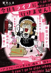 『今日もライブに行けません! ～アラフォーバンギャル、魂のV系語り～』の表紙