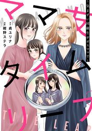 『ママ友タイムリープ ～気まずい同級生がボスママで～』の表紙
