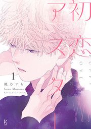 『初恋アスター』の表紙