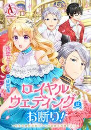 『ロイヤルウェディングはお断り! ～転生令嬢は冷血王子との結婚を回避したい～(アリアンローズコミックス)』の表紙