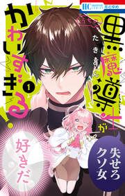『うちの黒魔導士がかわいすぎる!』の表紙