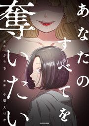 『あなたのすべてを奪いたい』の表紙