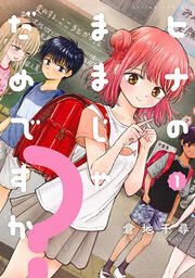 『ヒナのままじゃだめですか?』の表紙