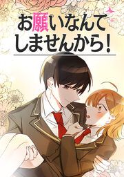 『お願いなんてしませんから!』の表紙