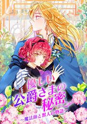 『優しい公爵さまの秘密～魔法師と獣人の物語～』の表紙